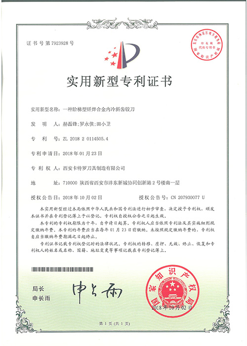 一種階梯型釬焊合金內(nèi)冷斜齒鉸刀新型專(zhuān)利證書(shū)