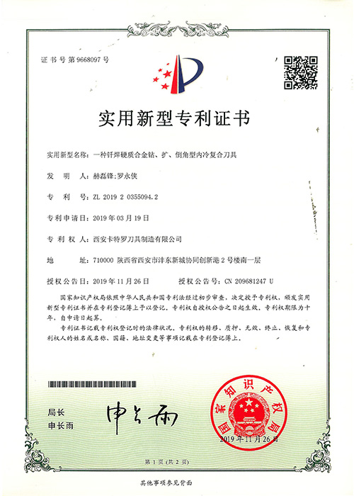 一種釬焊硬質(zhì)合金鉆新型專(zhuān)利證書(shū)